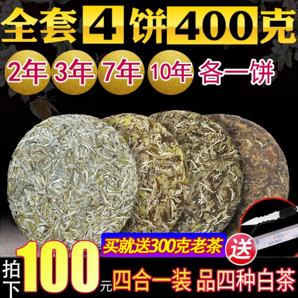 4套福鼎老白茶饼白毫银针白牡丹寿眉茶叶陈年贡眉春季茶叶共400g